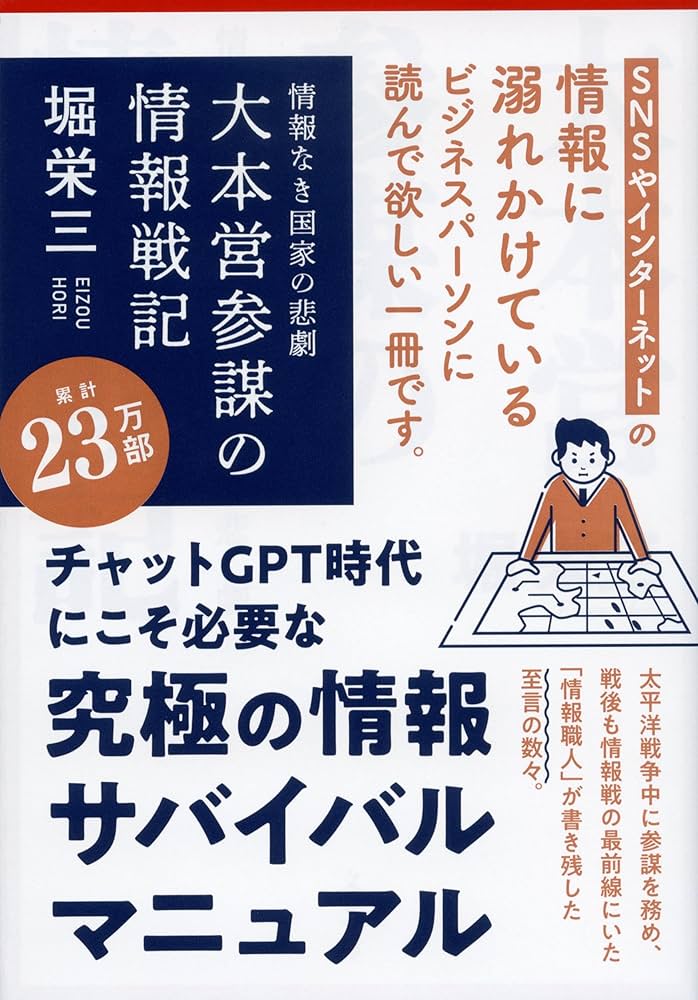 情報なき国家の悲劇 大本営参謀の情報戦記 (文春文庫 ほ 7-1) | 堀