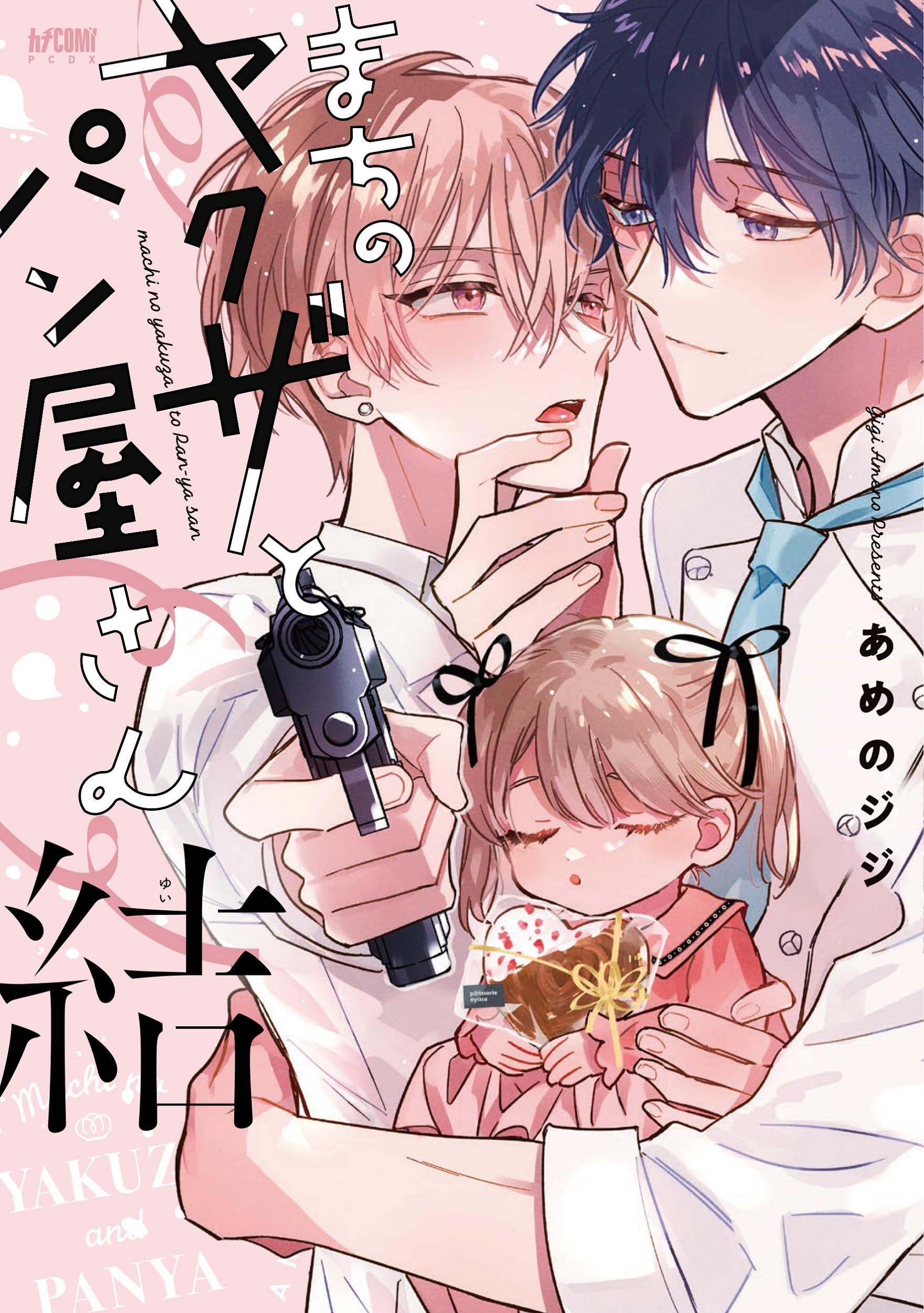 Amazon.co.jp: まちのヤクザとパン屋さん 結 (プリンセス・コミックス