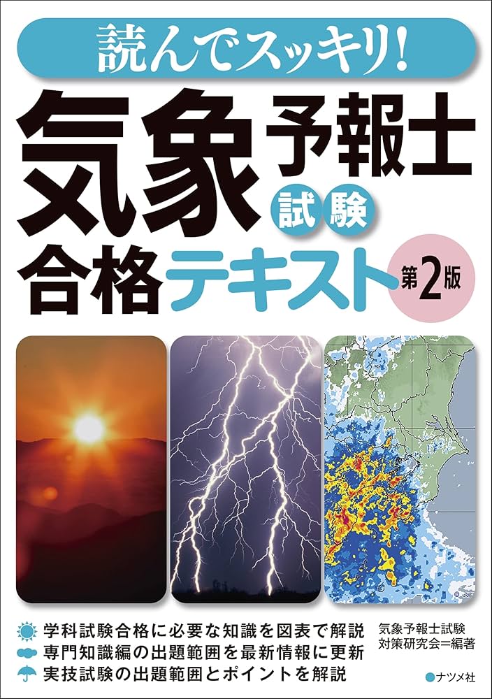 読んでスッキリ! 気象予報士試験 合格テキスト 第2版 | 気象予報士試験