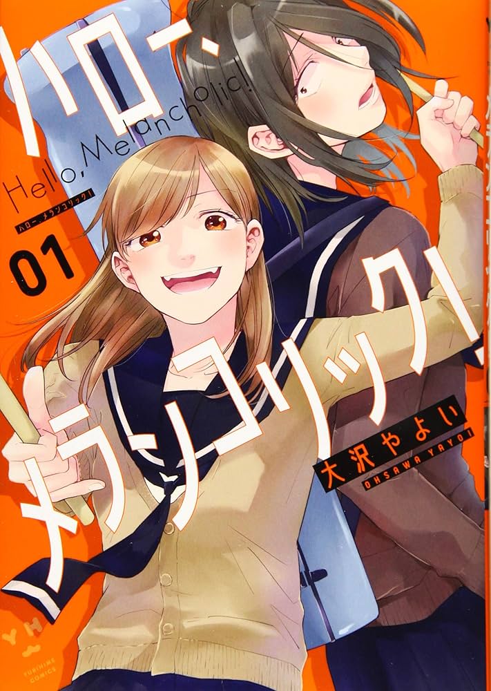 Amazon.co.jp: ハロー、メランコリック! (1) (百合姫コミックス