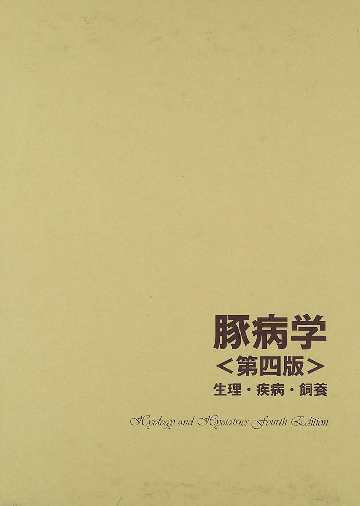 Amazon.co.jp: 豚病学: 生理・疾病・飼養 : 柏崎守: Japanese Books