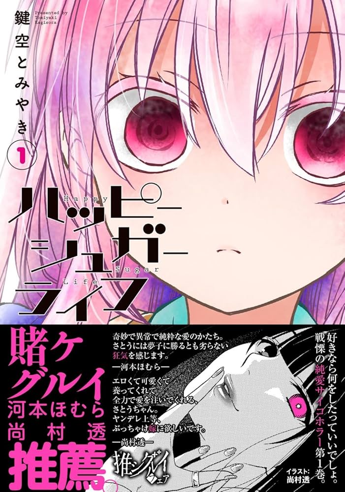 ハッピーシュガーライフ(1) (ガンガンコミックスJOKER) | 鍵空 とみや