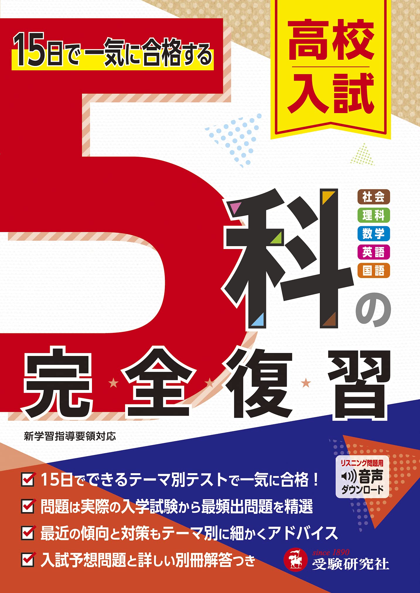 高校入試 5科の完全復習:15日で一気に合格する (受験研究社) | 受験