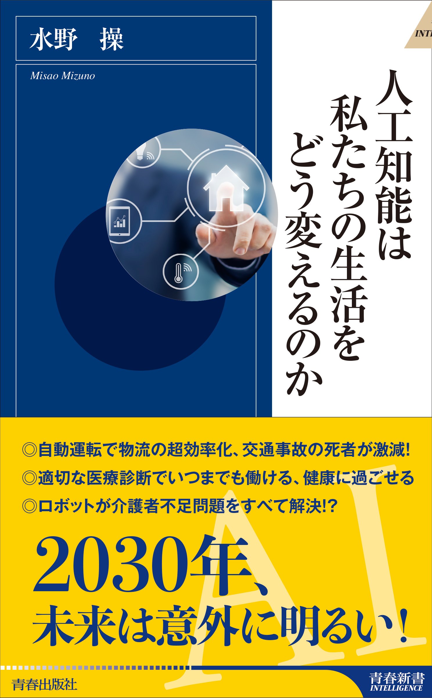 人工知能は私たちの生活をどう変えるのか (青春新書インテリジェンス