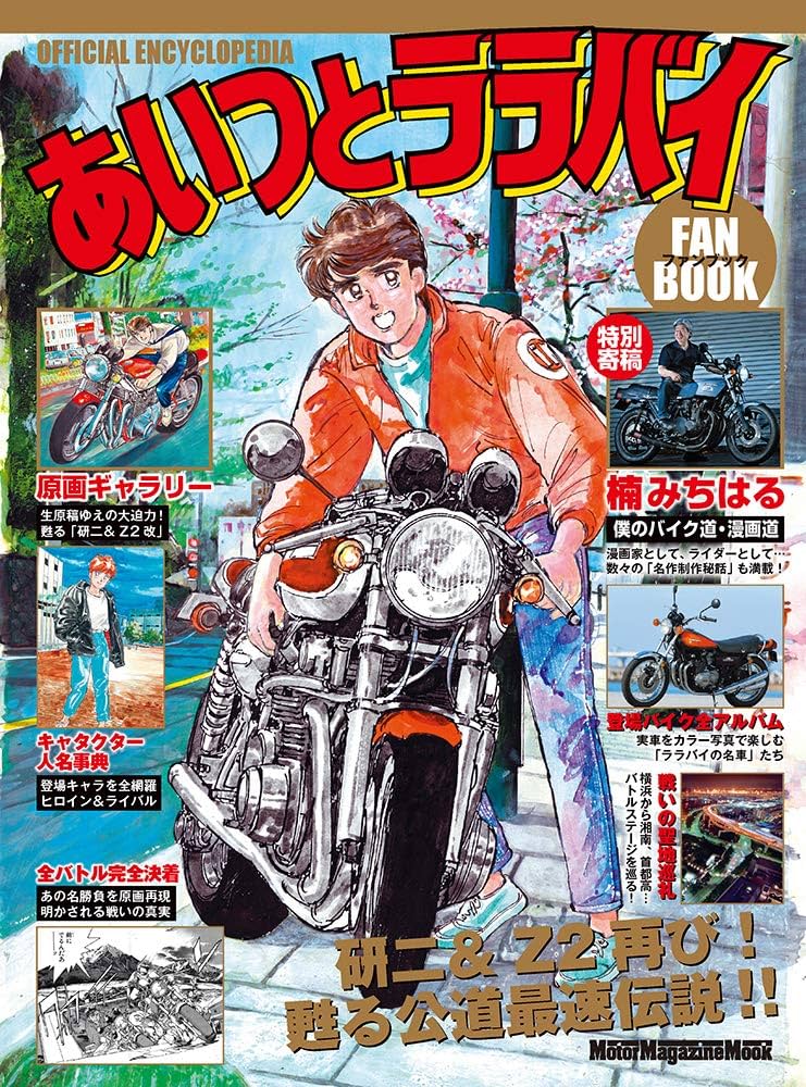 あいつとララバイ ファンブック (Motor Magazine Mook) | FANBOOK 編集