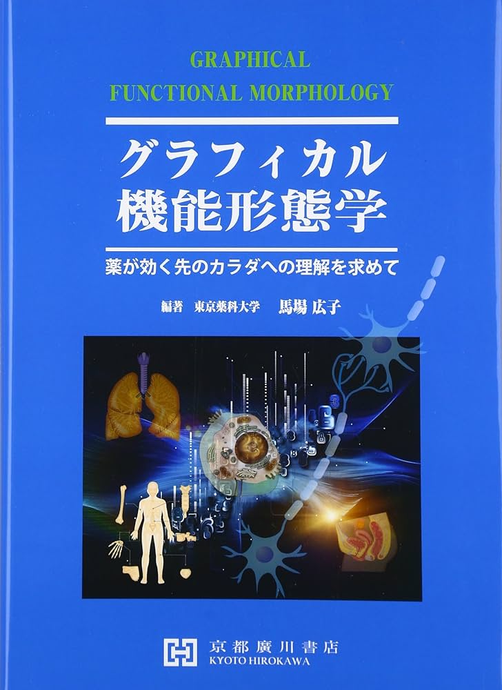 Amazon.co.jp: グラフィカル機能形態学: 薬が効く先のカラダへの理解を