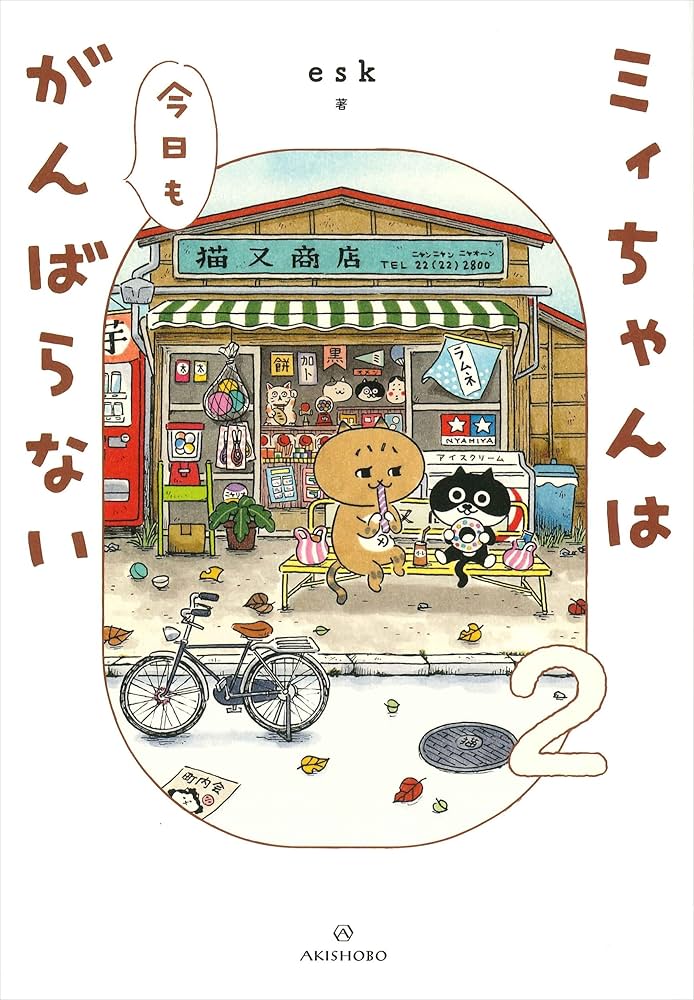 Amazon.co.jp: ミィちゃんは今日もがんばらない(2) : esk: 本