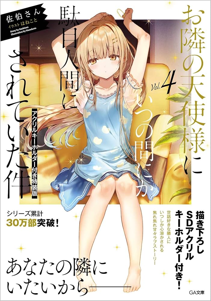 Amazon.co.jp: お隣の天使様にいつの間にか駄目人間にされていた件4