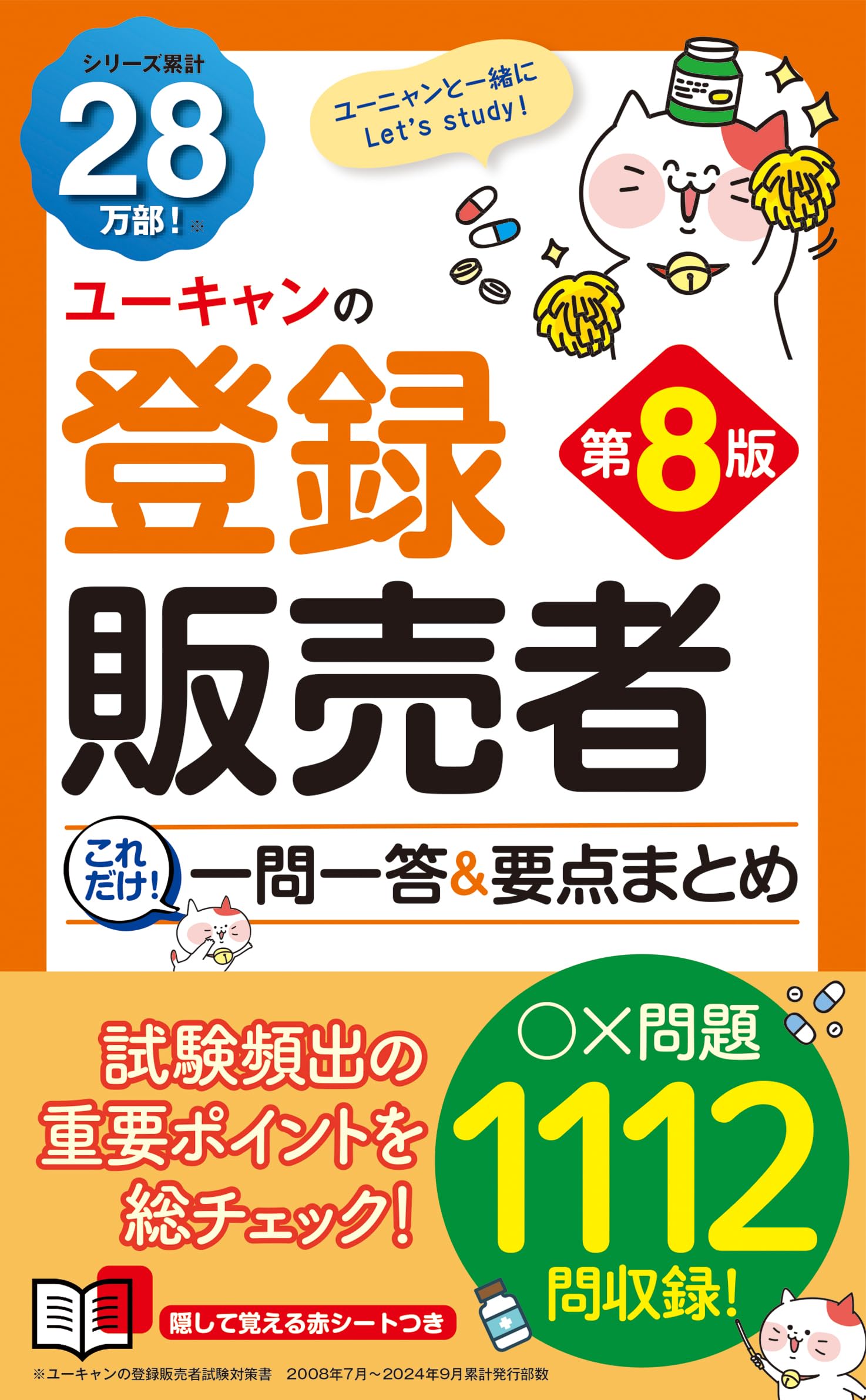 ユーキャンの登録販売者 これだけ！一問一答＆要点まとめ 第8版