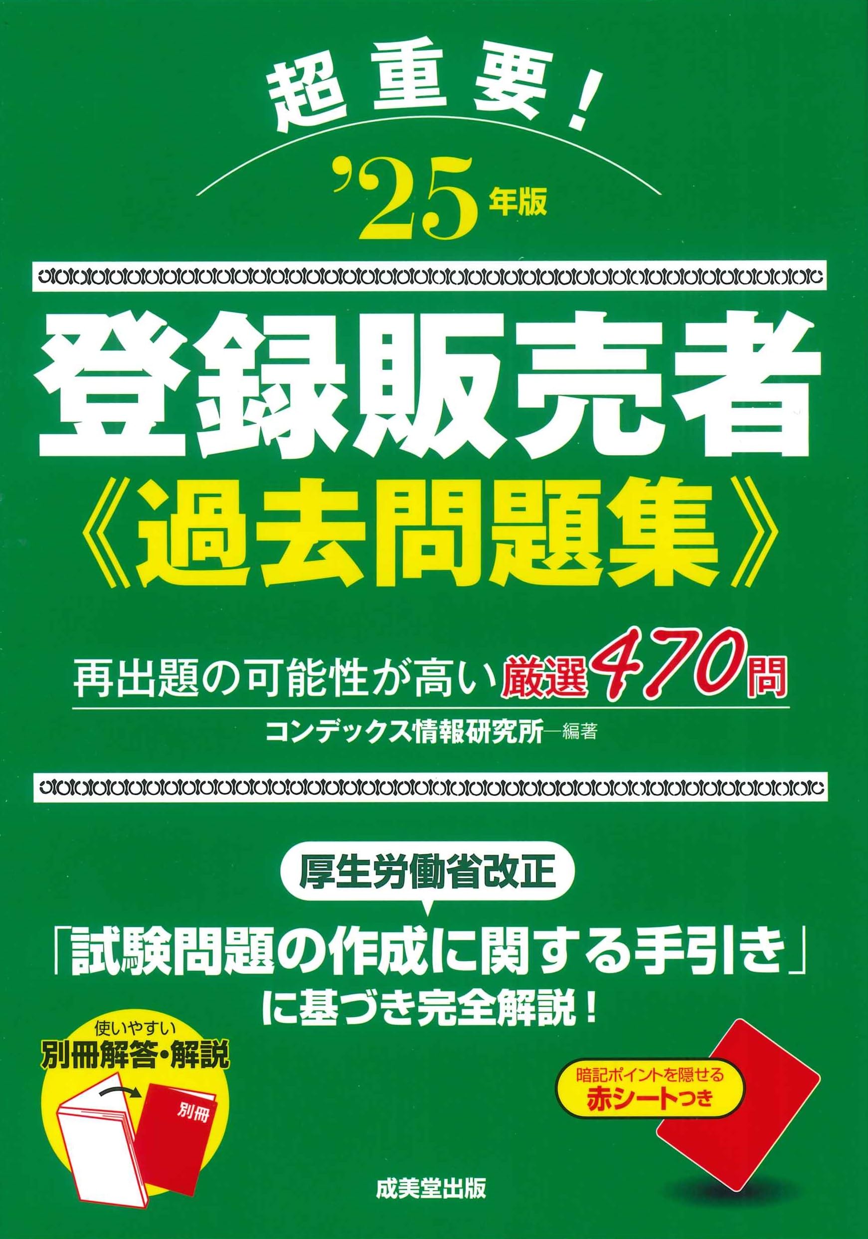 超重要!登録販売者過去問題集 '25年版 (2025年版) | コンデックス情報