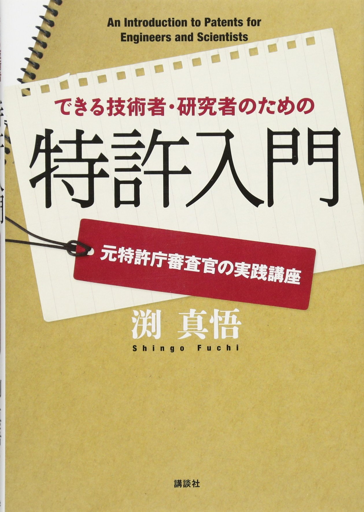 発明と特許 実務入門 発明と特許 実務入門 知的財産入門 第5版改訂版｜発明