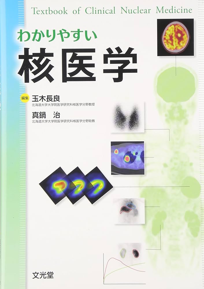 わかりやすい核医学｜医学専門書｜裁断・書き込みなし｜即発送