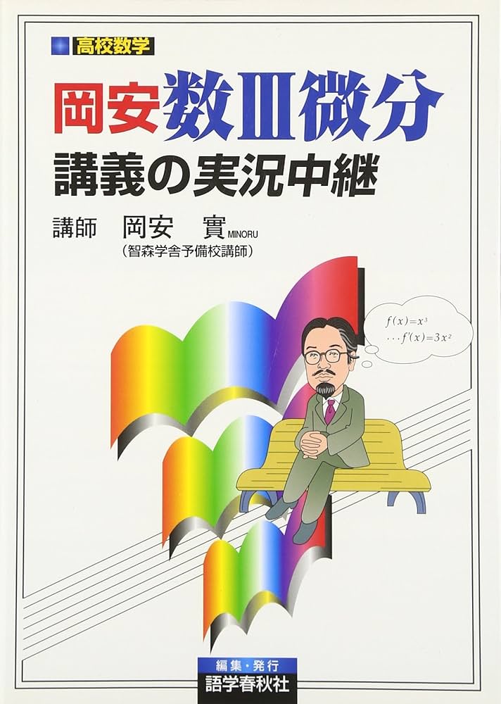 岡安・数III微分講義の実況中継 (実況中継シリーズ) | 岡安 實 |本