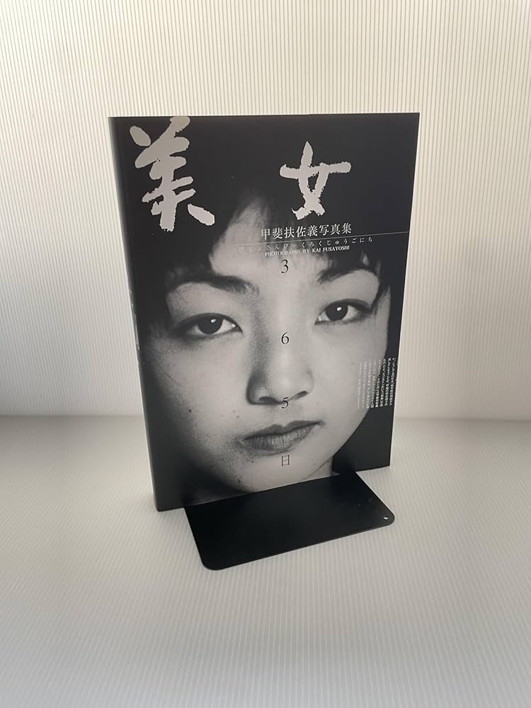 美女365日: 甲斐扶佐義写真集 | 甲斐 扶佐義 |本 | 通販 | Amazon