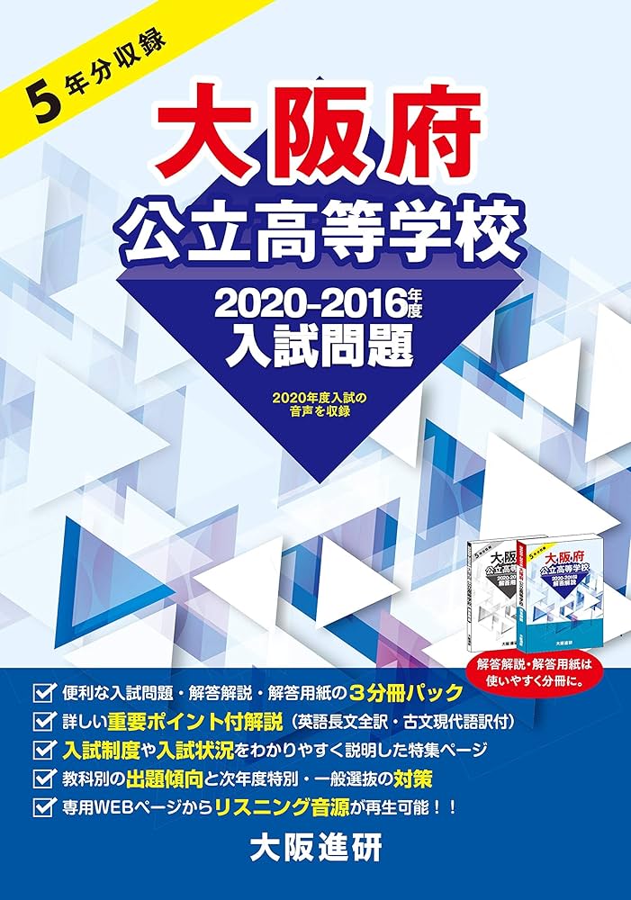 2020-2016年度大阪府公立高等学校入試問題集（解答解説・解答用紙付3