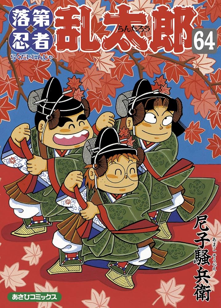 Amazon.co.jp: 落第忍者乱太郎 64巻 (あさひコミックス) : 尼子騒兵衛: 本