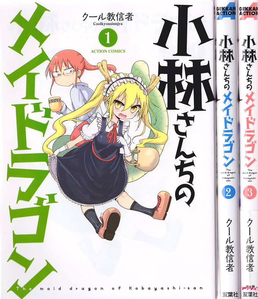 小林さんちのメイドラゴン コミック 1-3巻セット (月刊アクション
