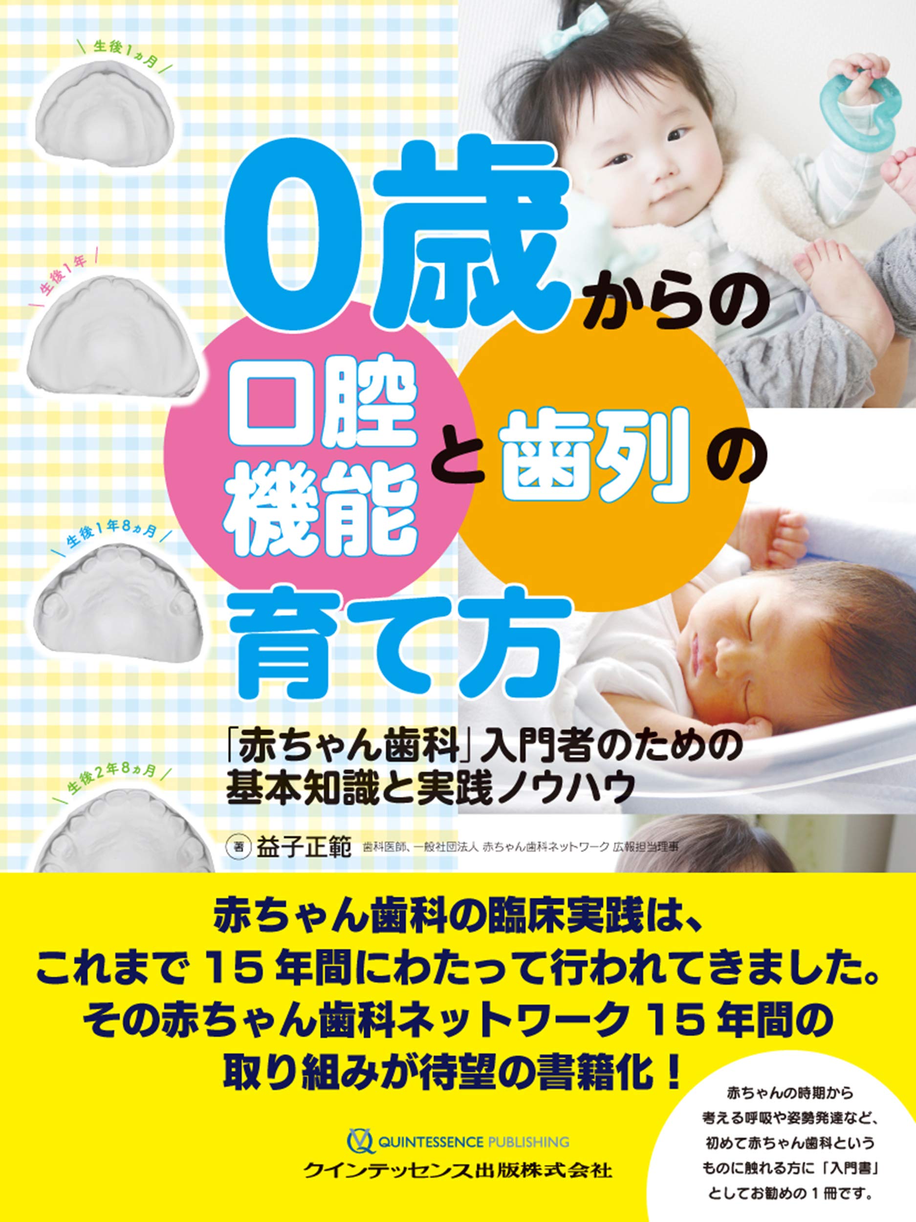 0歳からの口腔機能と歯列の育て方 | 益子 正範 |本 | 通販 | Amazon