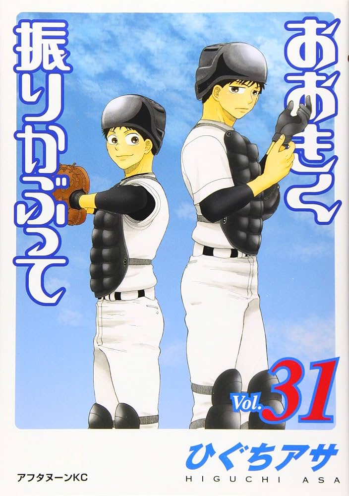 Amazon.co.jp: おおきく振りかぶって(31) (アフタヌーンKC) : ひぐち