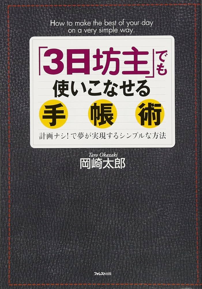 3日坊主」でも使いこなせる手帳術 計画ナシ!で夢が実現するシンプルな