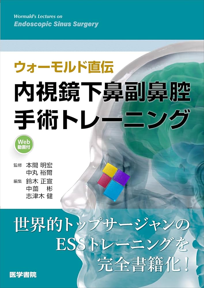 Amazon.co.jp: ウォーモルド直伝 内視鏡下鼻副鼻腔手術トレーニング