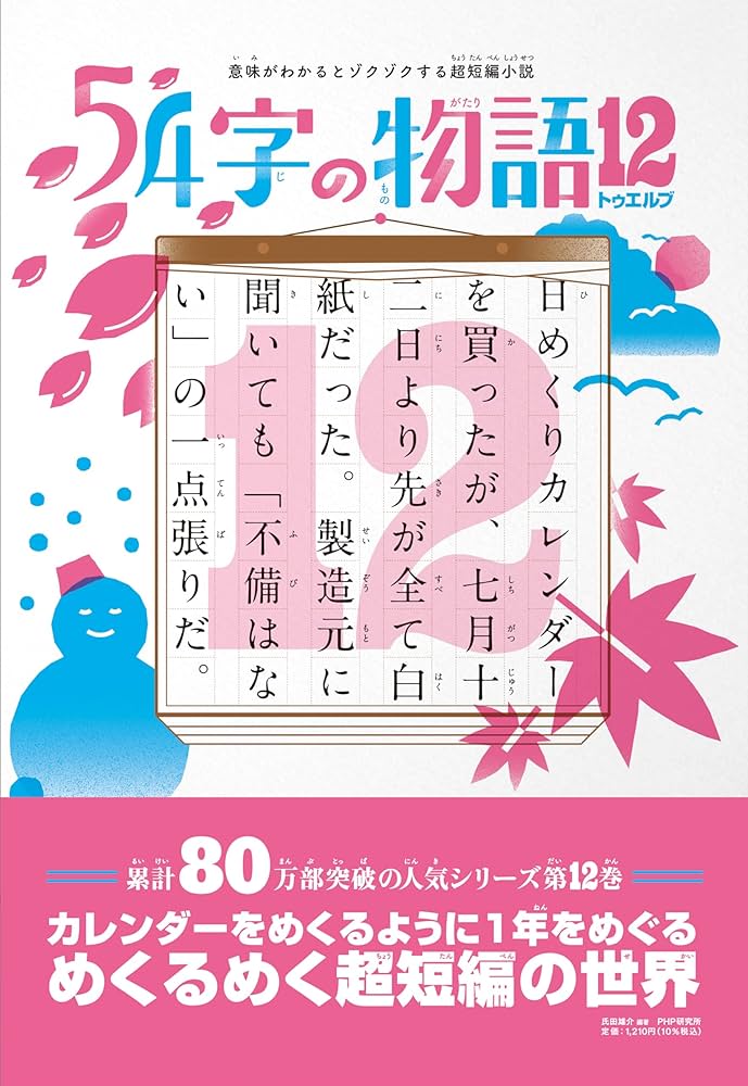 Amazon.co.jp: 意味がわかるとゾクゾクする超短編集 54字の物語12
