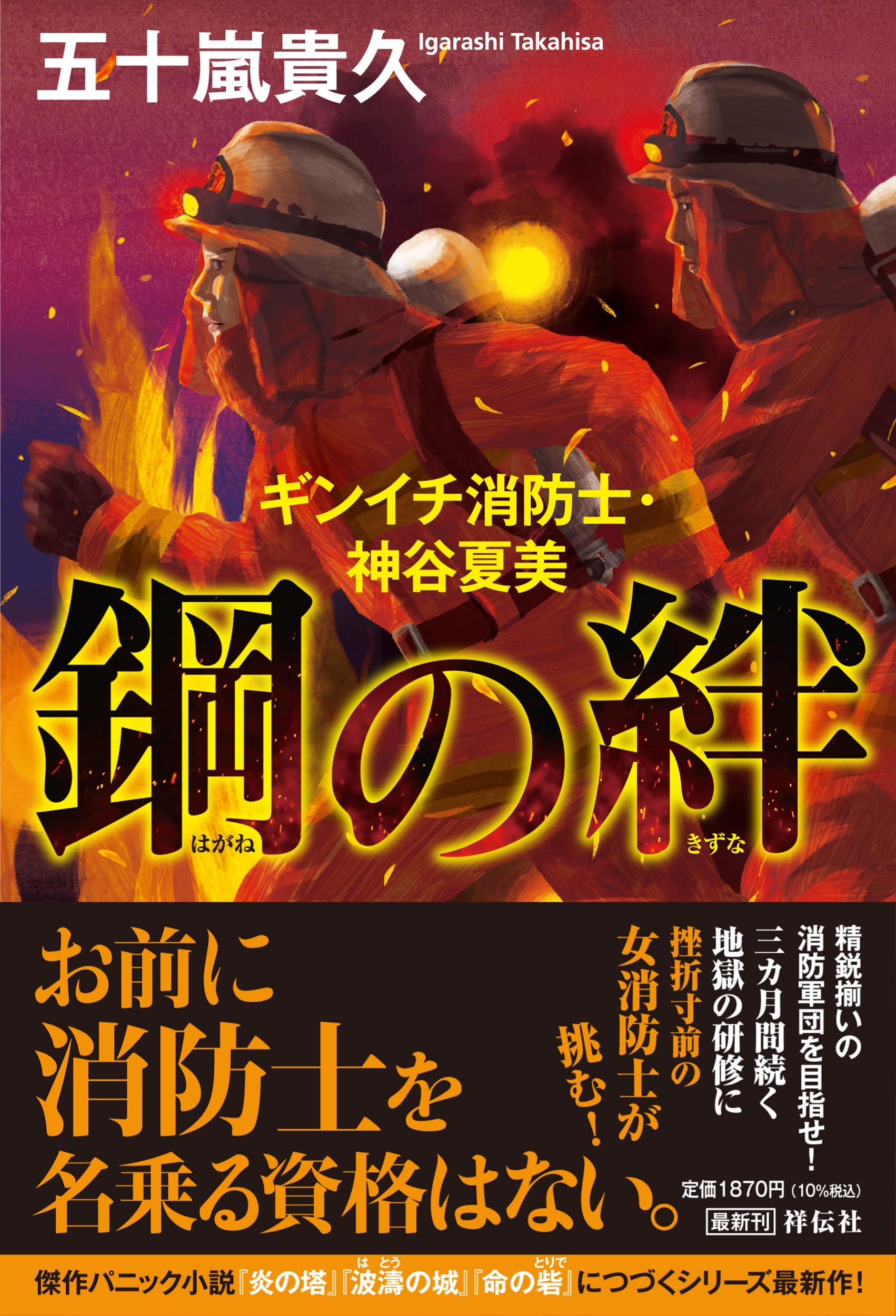 Amazon.co.jp: 鋼の絆 ギンイチ消防士・神谷夏美 : 五十嵐貴久: 本