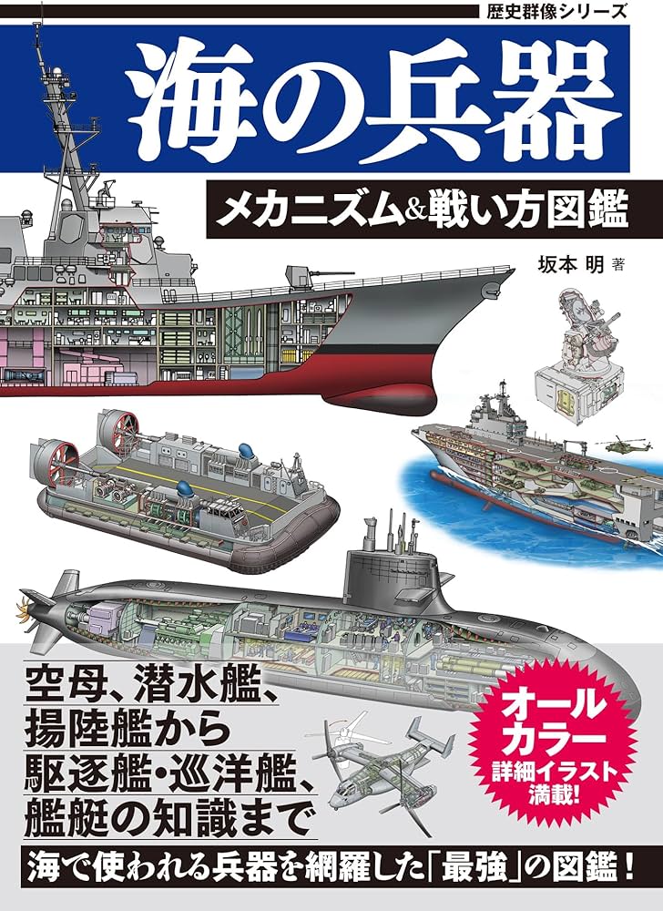 海の兵器 メカニズム&戦い方図鑑 (歴史群像シリーズ) | 坂本明 |本