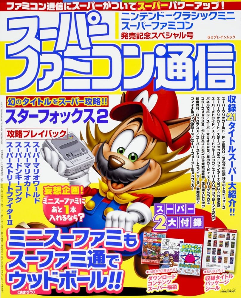 Amazon.co.jp: スーパーファミコン通信 ニンテンドークラシックミニ