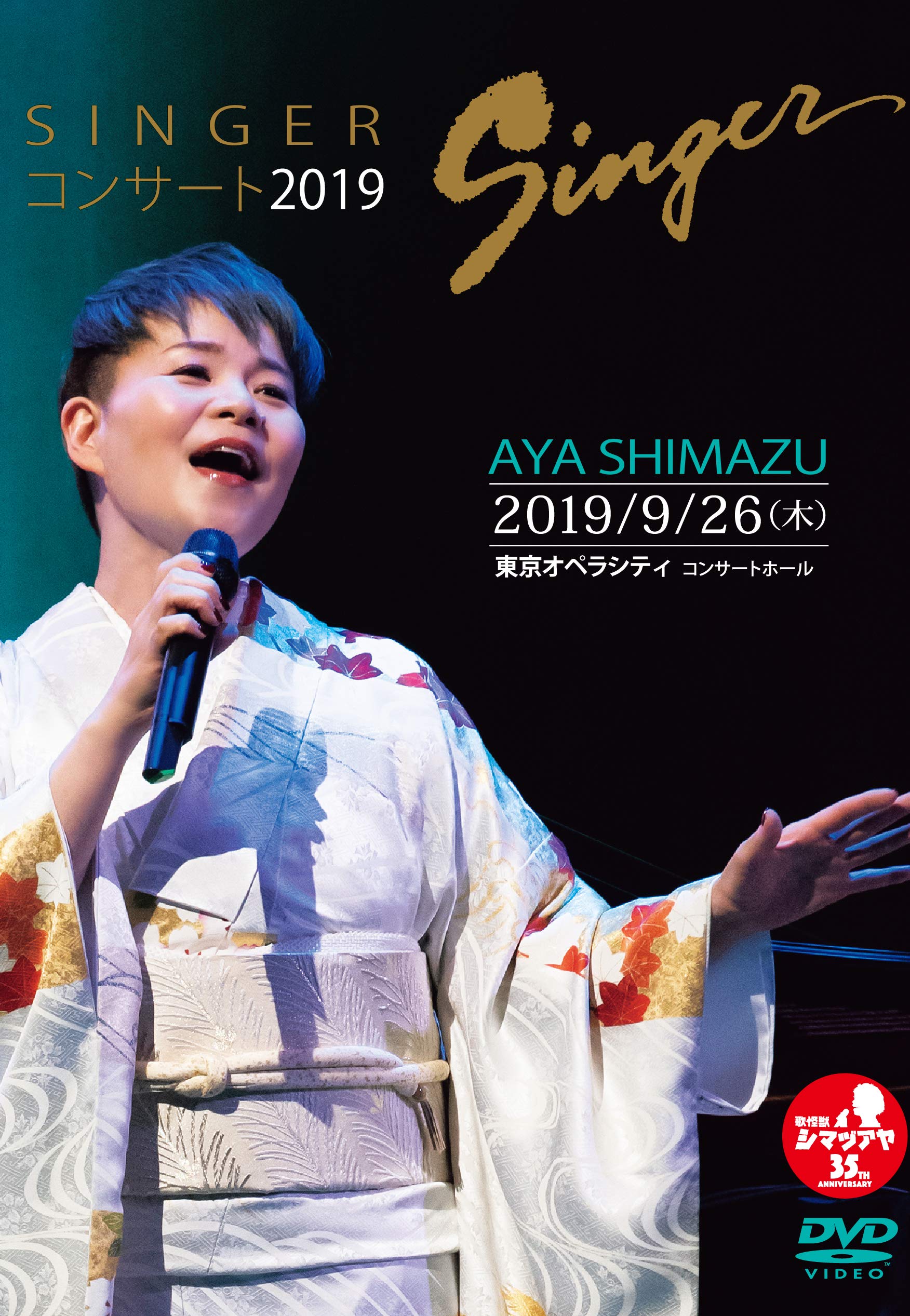 Amazon.co.jp: SINGERコンサート2019/島津亜矢 [DVD] : 島津亜矢: DVD