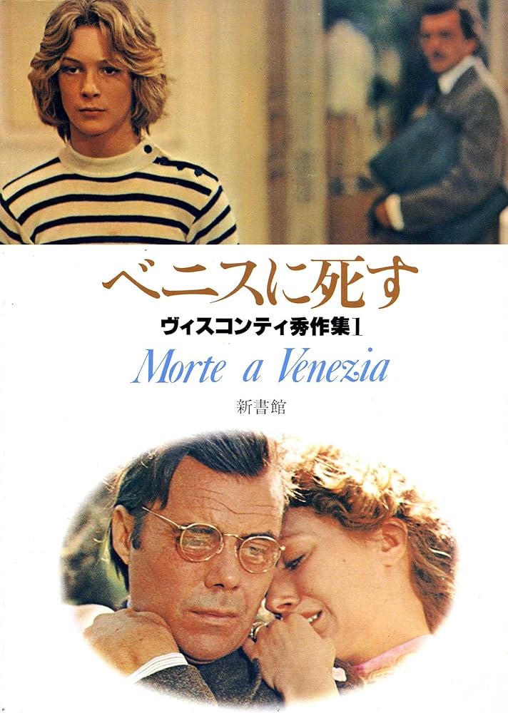 Amazon.co.jp: ヴィスコンティ秀作集 1 ベニスに死す : ルキノ
