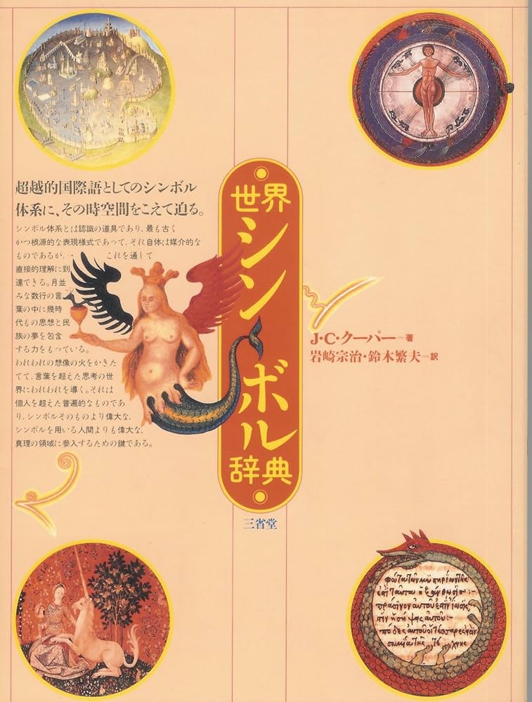 世界シンボル辞典 | ジーン・C. クーパー, 宗治, 岩崎, 繁夫, 鈴木 |本