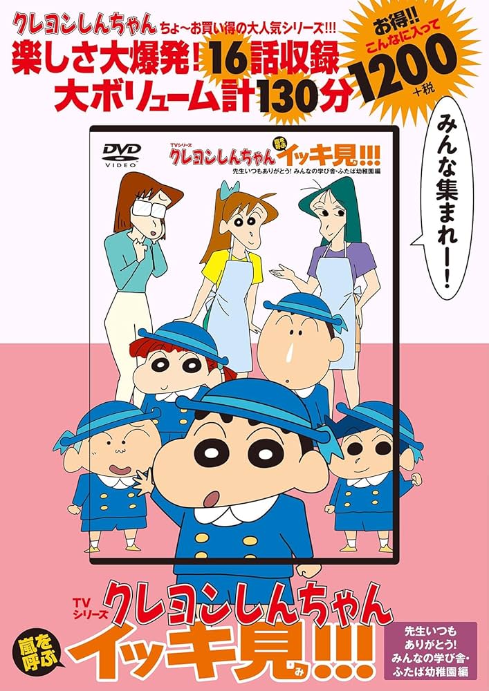 Amazon.co.jp: TVシリーズ クレヨンしんちゃん 嵐を呼ぶ イッキ見