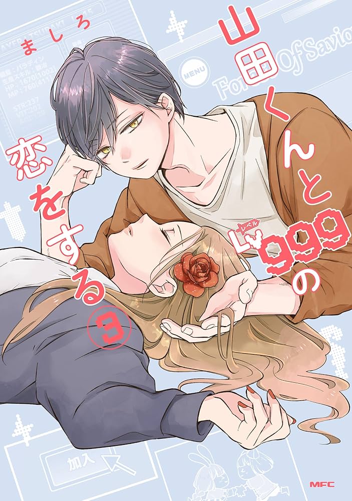 Amazon.co.jp: 山田くんとLv999の恋をする コミック 1-10巻セット (MFC