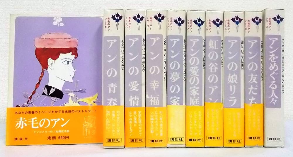 Amazon.co.jp: 赤毛のアンシリーズ 全10巻セット : 本