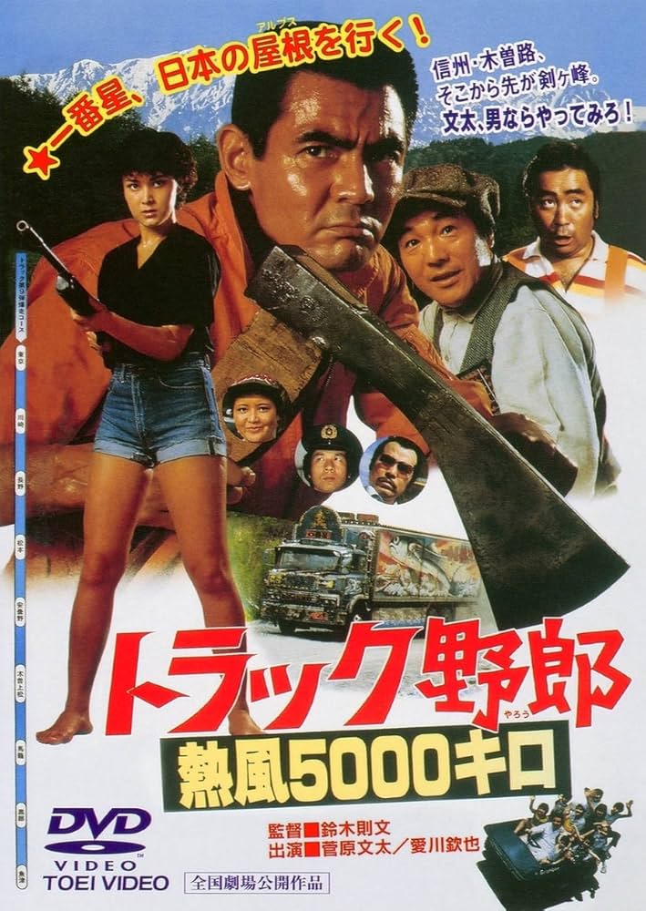 Amazon.co.jp: トラック野郎 熱風5000キロ [DVD] : 菅原文太, 愛川欽也