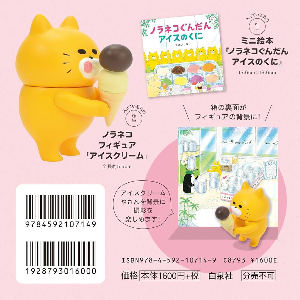 Amazon.co.jp: フィギュア付きミニ絵本 ノラネコぐんだん アイスのくに