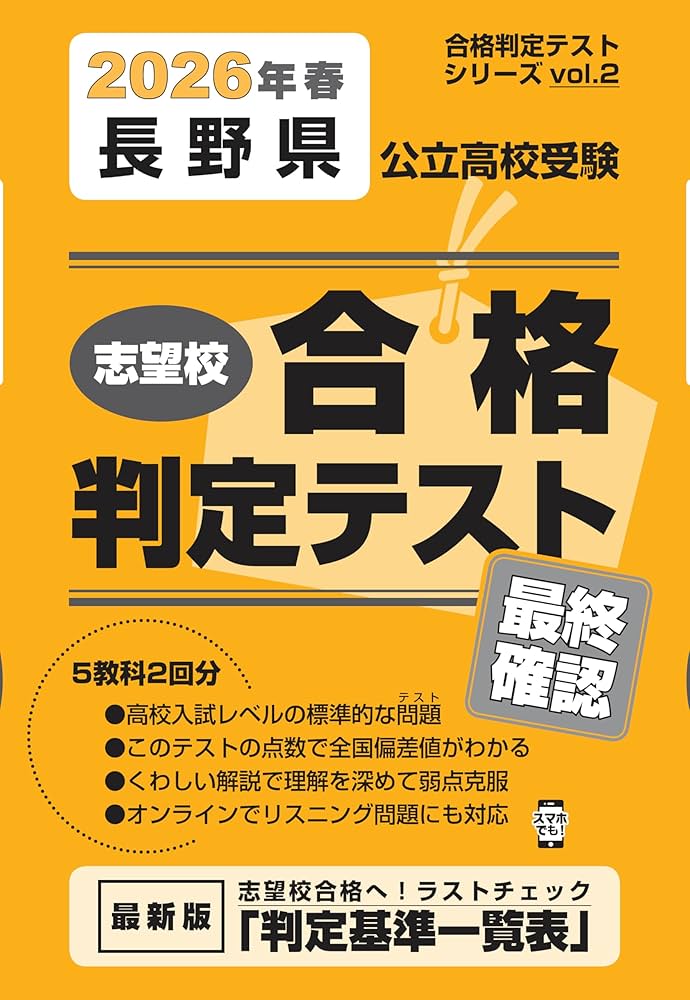 長野県公立高校受験 志望校合格判定テスト最終確認 2026年春受験用