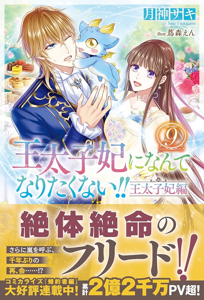 Amazon.co.jp: 王太子妃になんてなりたくない!! 王太子妃編9