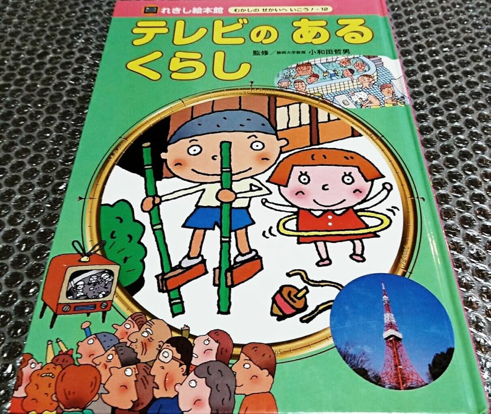 Amazon.co.jp: れきし絵本館むかしのせかいへいこう 12号 : 岡本 一郎