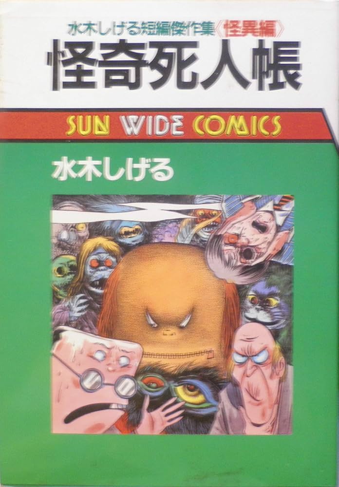 怪奇死人帳―水木しげる短編傑作集「怪異編」 (サンワイドコミックス
