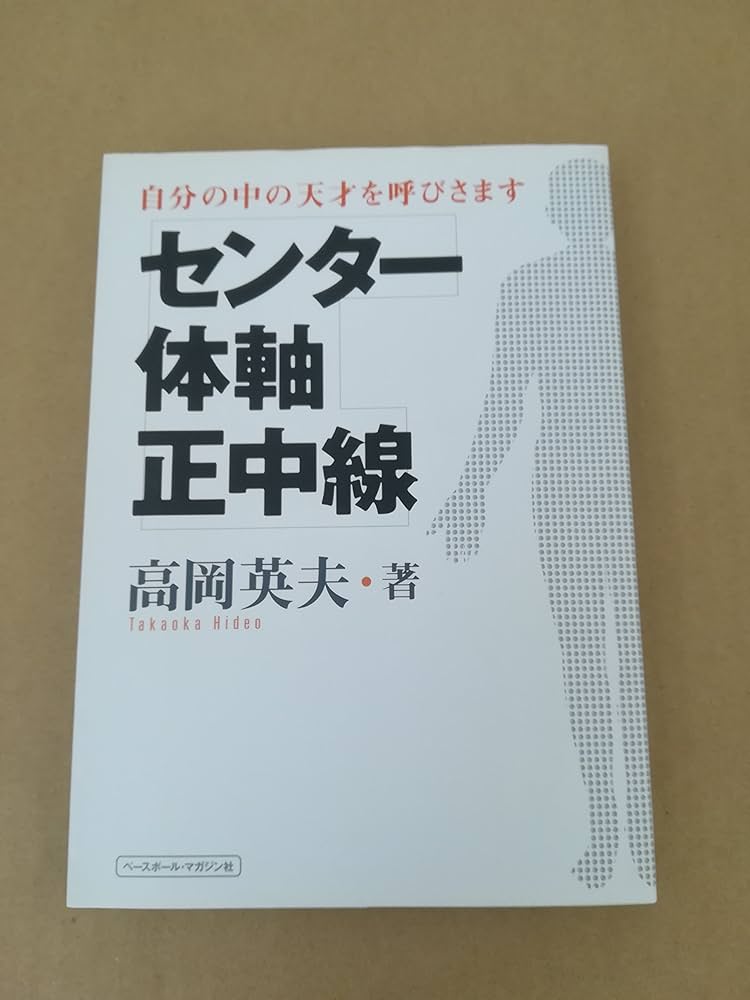 センタ-・体軸・正中線: 自分の中の天才を呼びさます | 高岡 英夫 |本