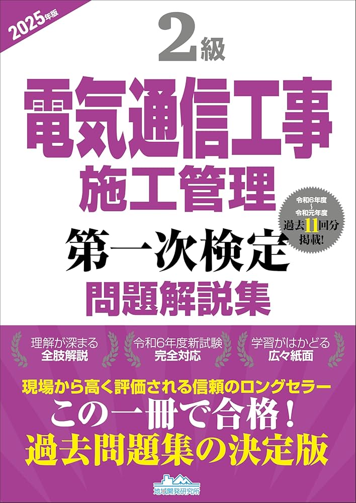 2級電気通信工事施工管理 第一次検定問題解説集2025年版 | 一般財団