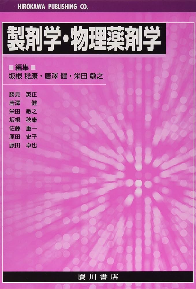 製剤学・物理薬剤学 | 坂根稔康 |本 | 通販 | Amazon