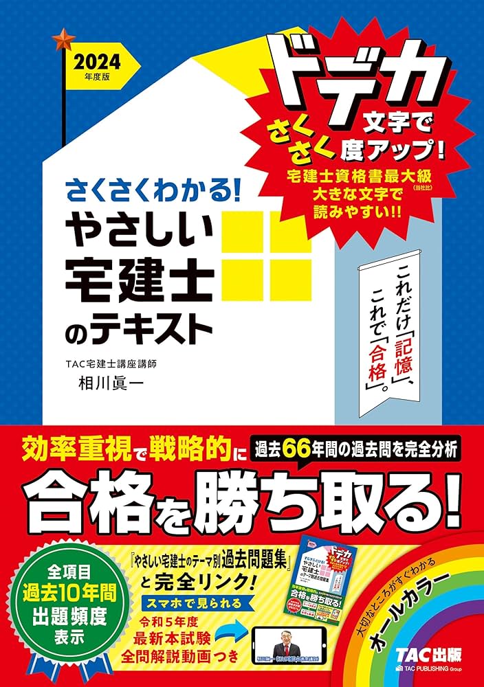 さくさくわかる! やさしい宅建士のテキスト 2024年度 [宅地建物取引士