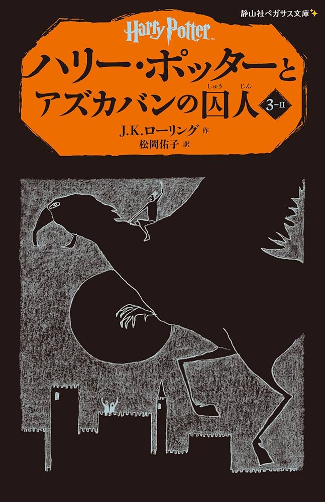 Amazon.co.jp: ハリー・ポッターとアズカバンの囚人 3-2(静山社