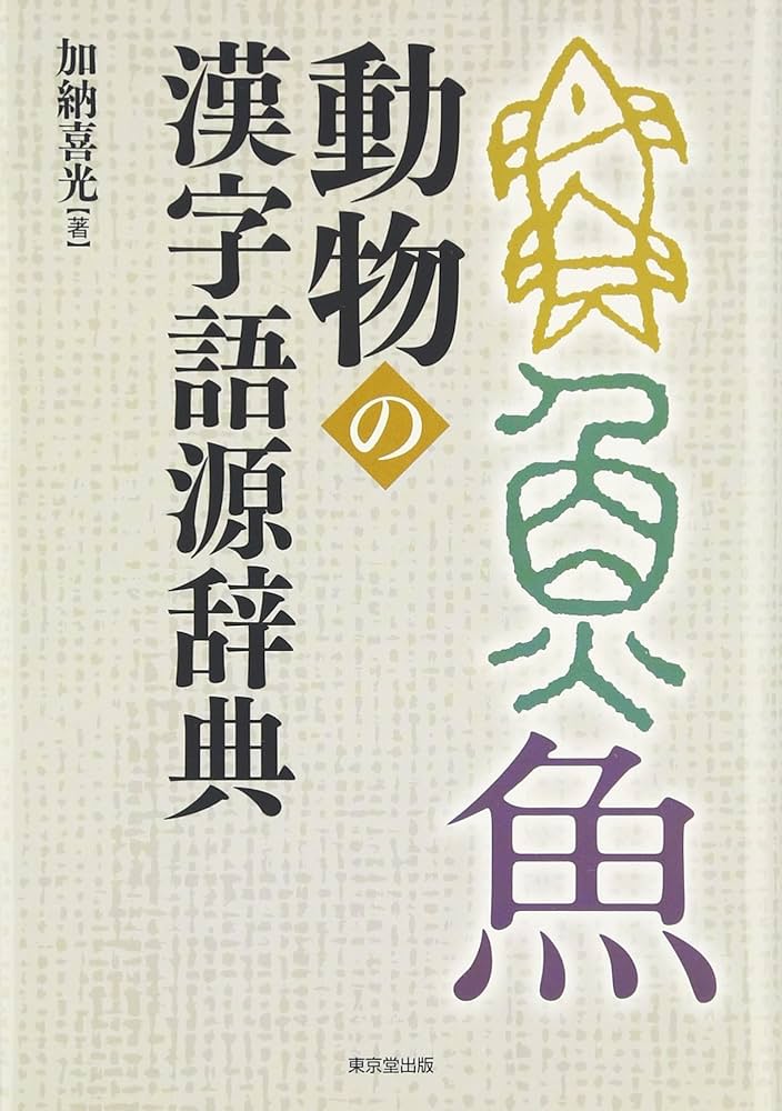 動物の漢字語源辞典 | 加納 喜光 |本 | 通販 | Amazon