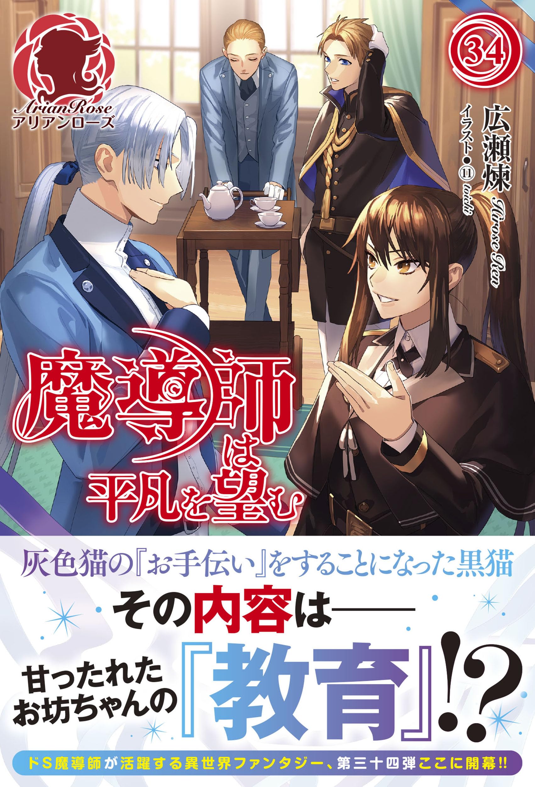 魔導師は平凡を望む 34 (アリアンローズ) | 広瀬 煉, ⑪ |本 | 通販