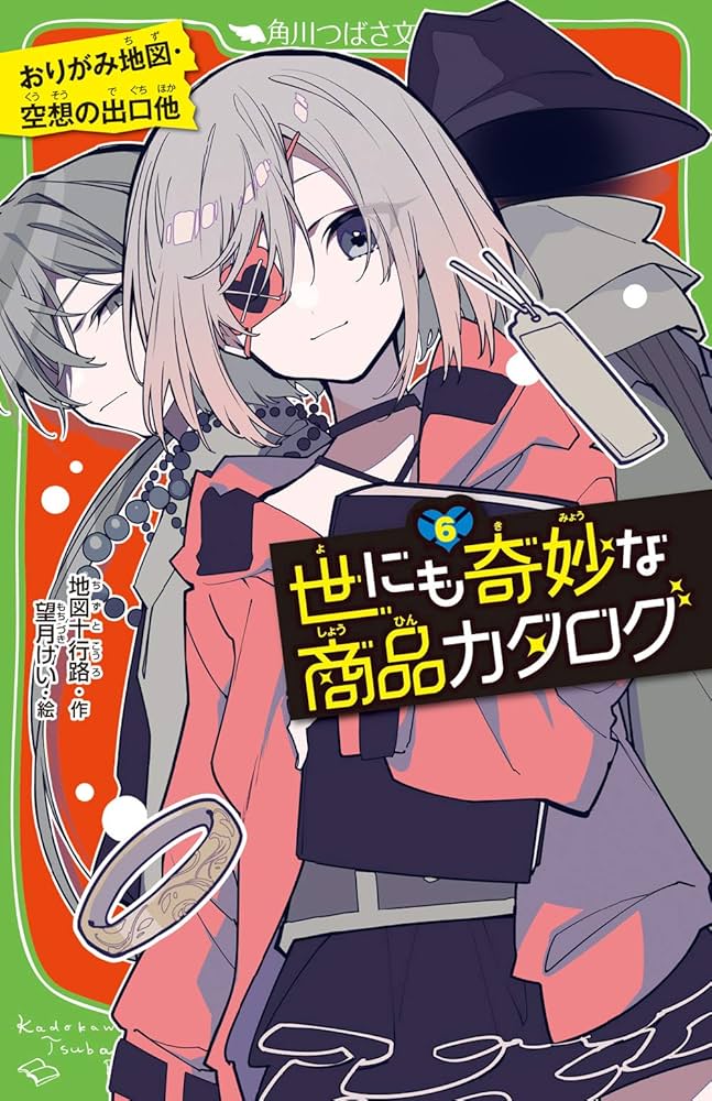 Amazon.co.jp: 世にも奇妙な商品カタログ(6) おりがみ地図・空想の出口
