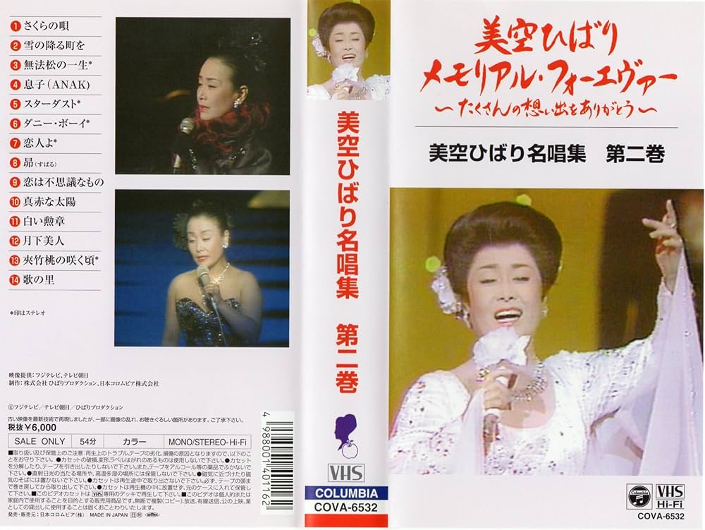 Amazon.co.jp: 美空ひばり 名唱集 第二巻 [VHS] : 美空ひばり: 家電